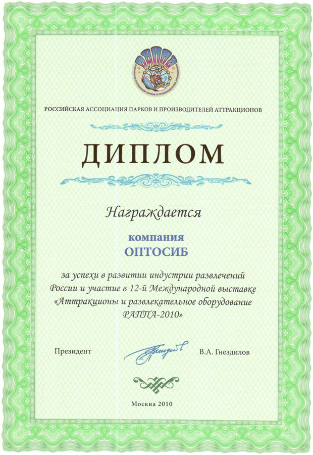 Диплом РАППА - 2010