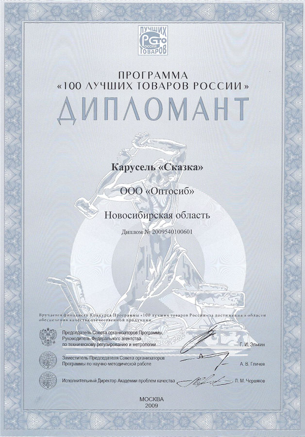 Диплом "100 лучших товаров России"