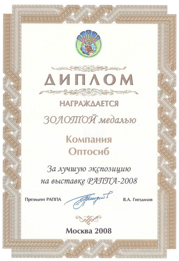 Диплом за лучшую экспозицию на выставке РАППА - 2008