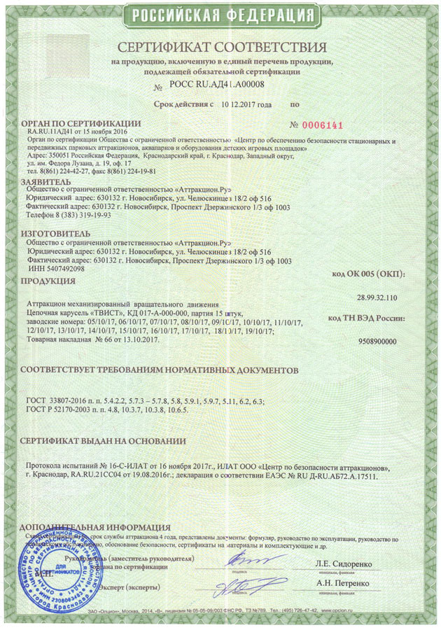 Сертификат соответствия Цепочная карусель Твист
