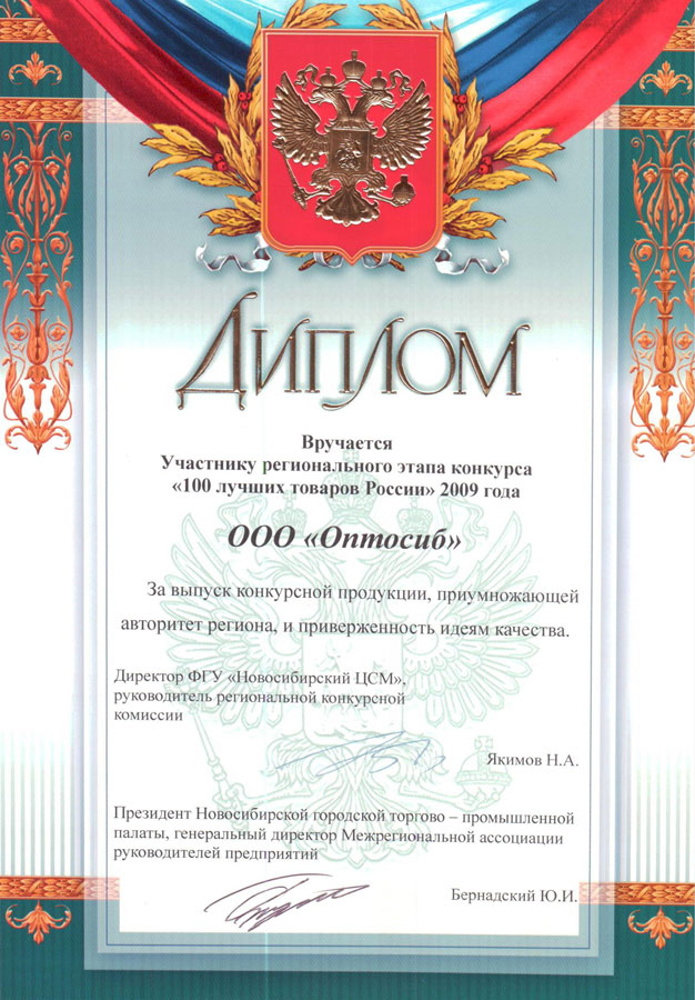 Диплом "100 лучших товаров России 2009 года"