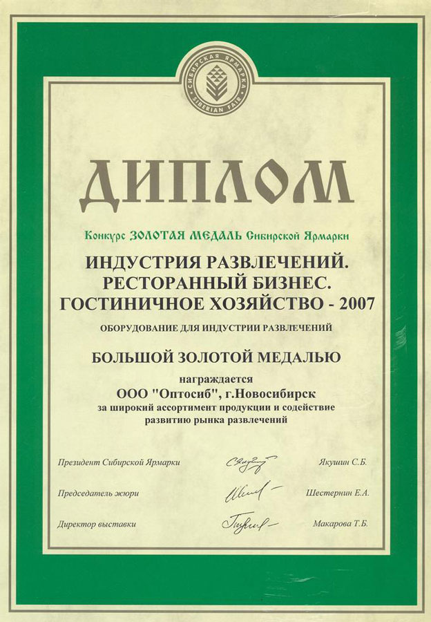 Диплом в конкурсе ЗОЛОТАЯ МЕДАЛЬ Сибирской Ярмарки