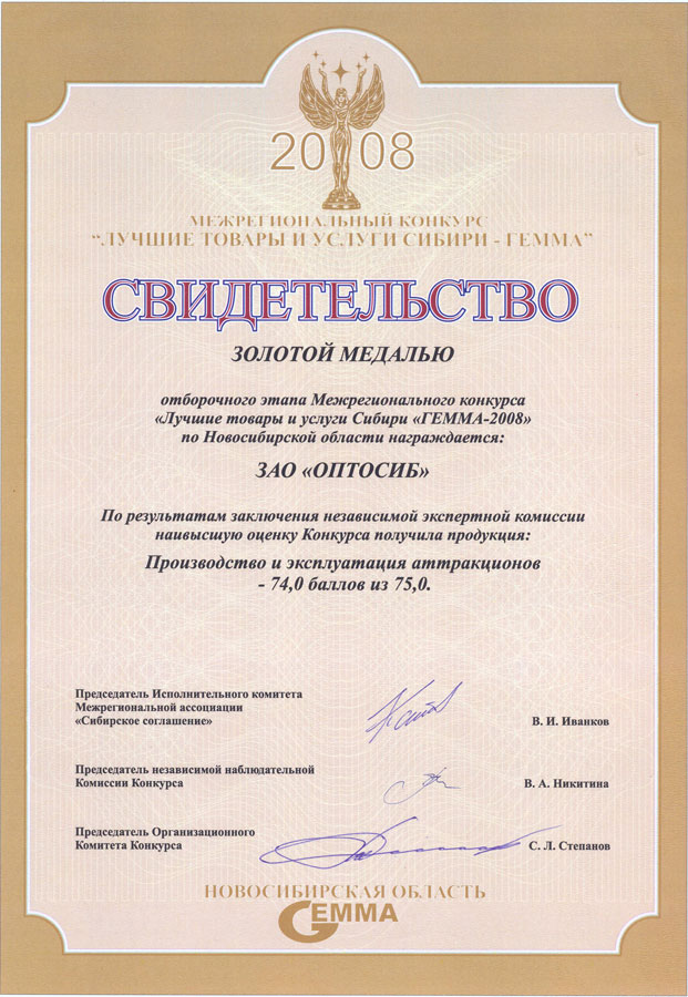 Свидетельство "Лучшие товары и услуги Сибири ГЕММА - 2008"